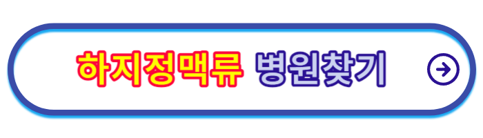 하지정맥류-증상