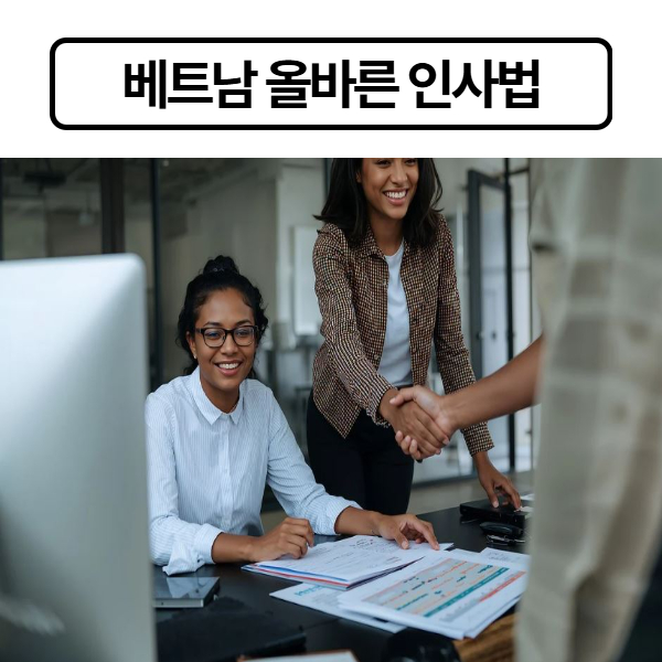 베트남 올바른 인사법