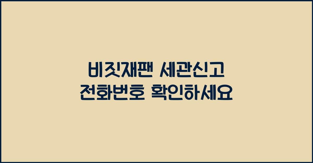 비짓재팬 세관신고 전화번호