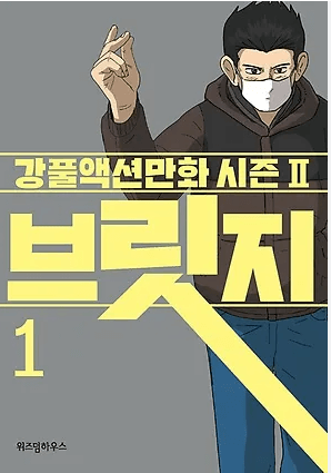 강풀 웹툰 브릿지