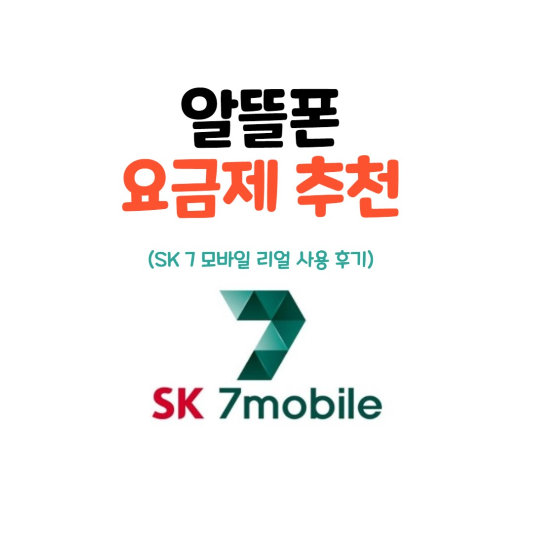 SK 7 모바일 알뜰폰 요금제 추천