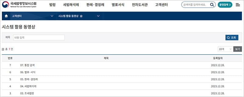 국세법령정보시스템 활용 동영상