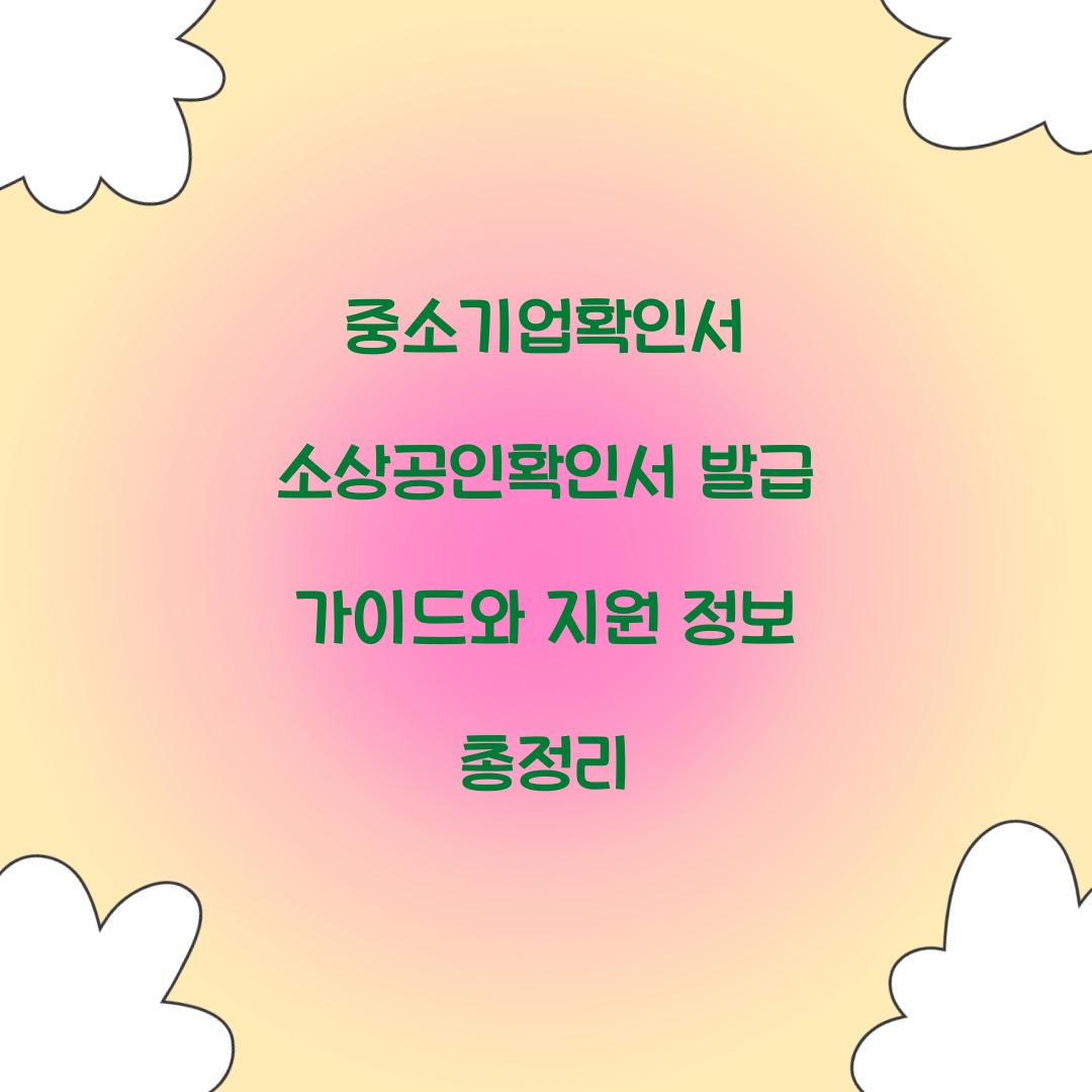 중소기업확인서 소상공인확인서