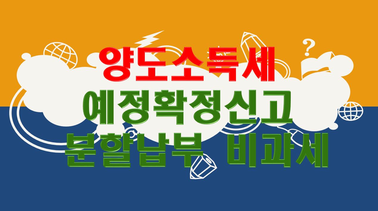 양도소득세 신고 납부