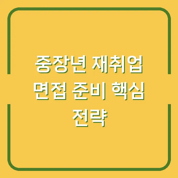 중장년 재취업 면접 준비 핵심 전략