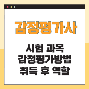 감정평가사 시험과목 감정평가방법 역할