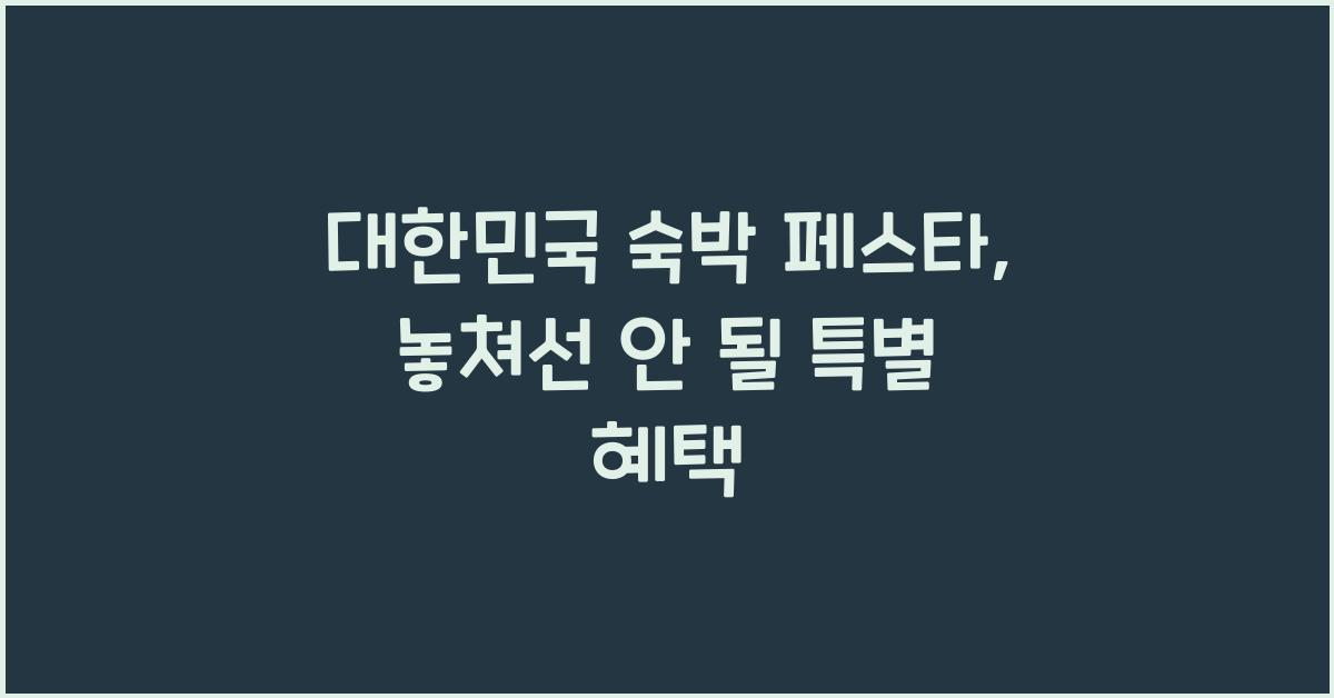 대한민국 숙박 페스타
