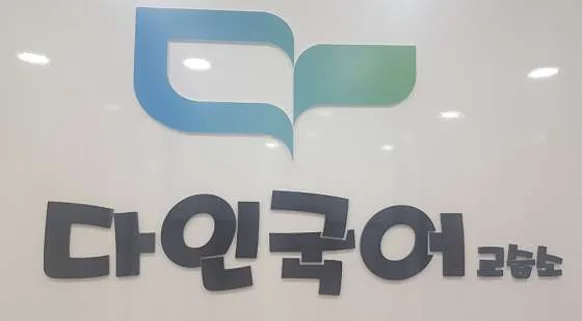 다인국어교습소