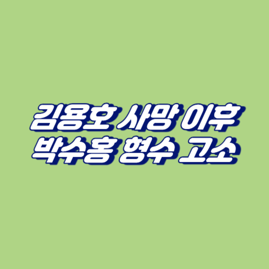 김용호 사망 이후&#44; 박수홍 형수 고소