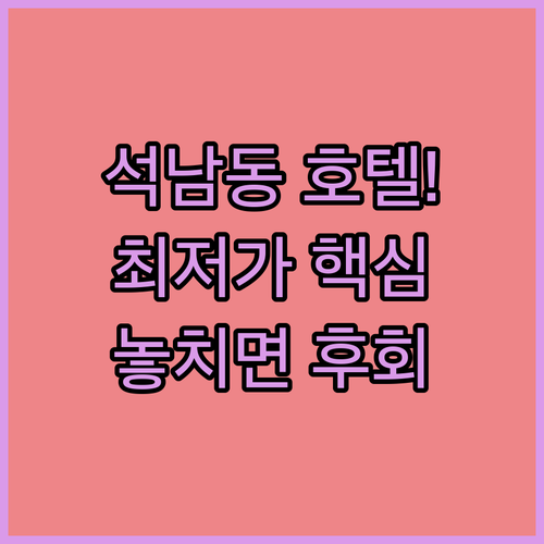 인천 서구 석남동 호텔 추천 TOP ..