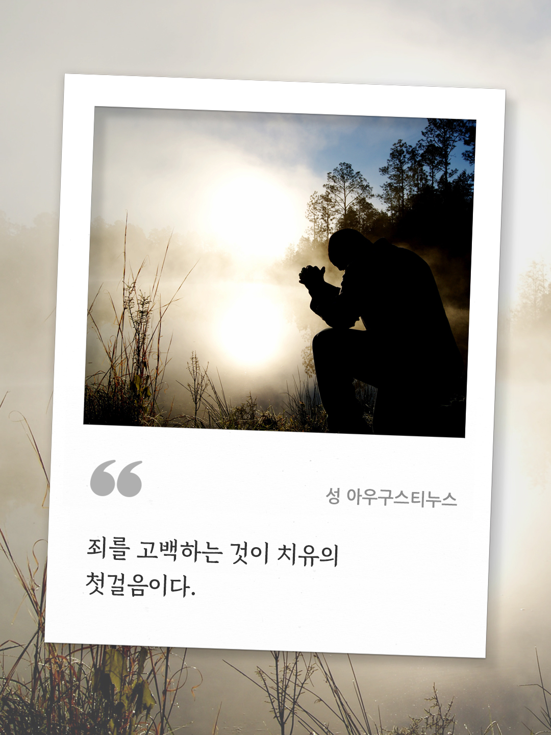 죄를 고백하는 것이 치유의 첫걸음이다. (성 아우구스티누스) by 피어나네 오늘의 명언 좋은 글귀 이미지 다운로드