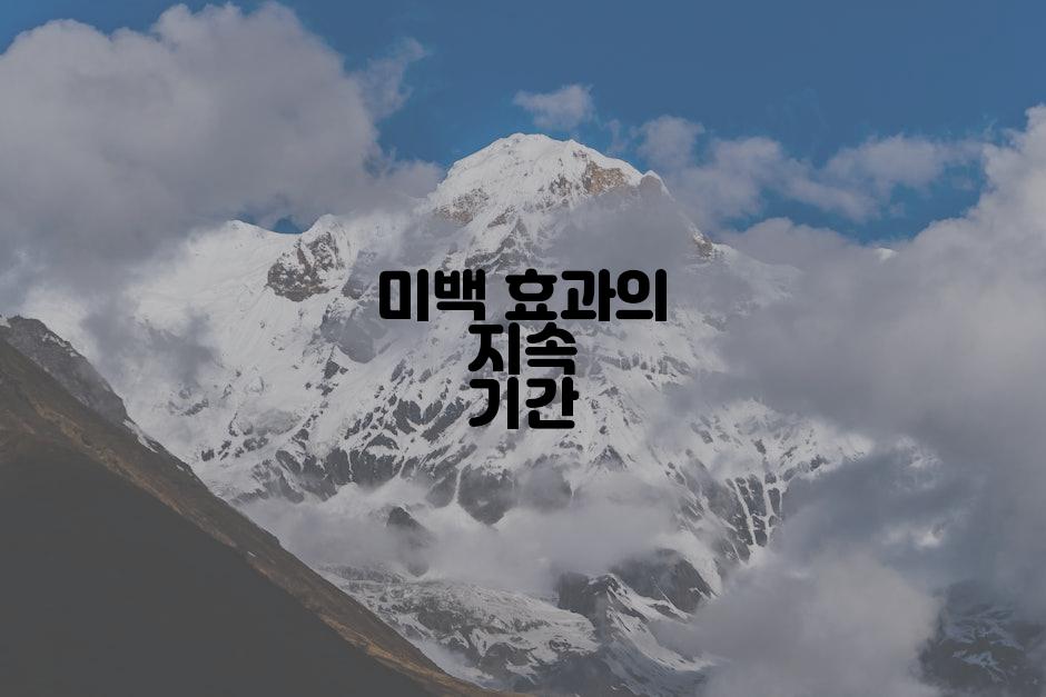미백 효과의 지속 기간