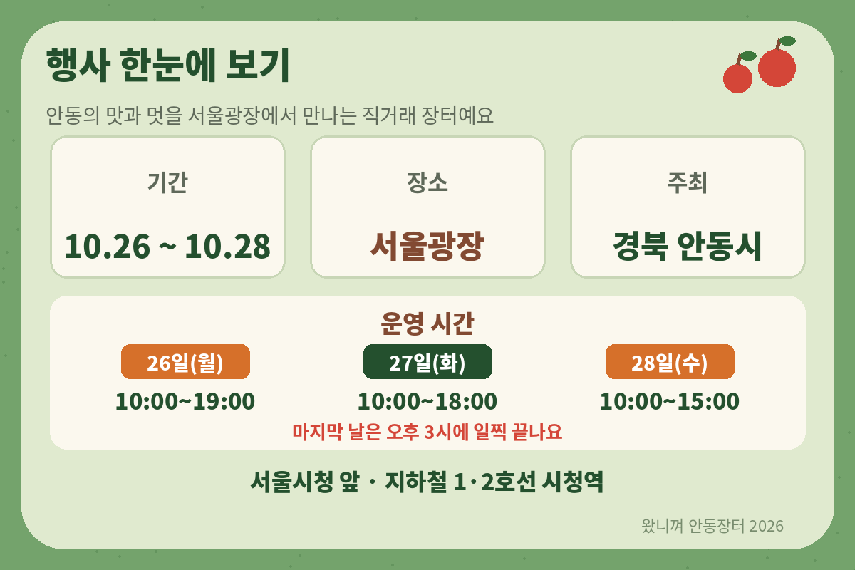 2026 왔니껴 안동장터 서울광장