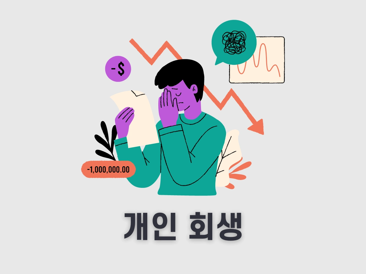 개인회생
