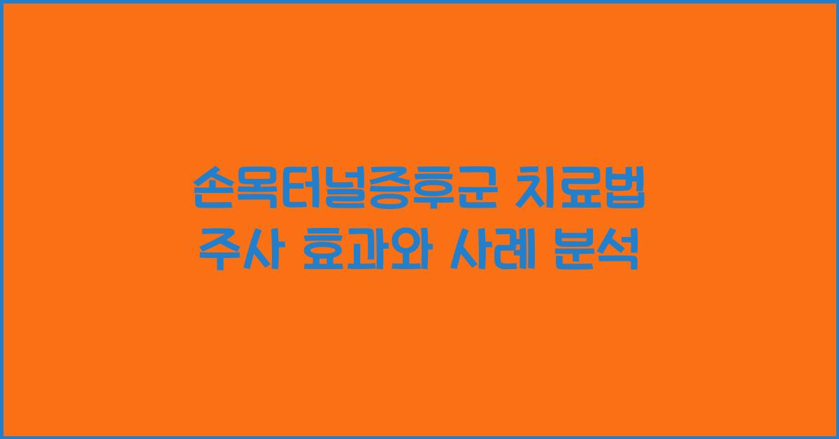 손목터널증후군 치료법 주사