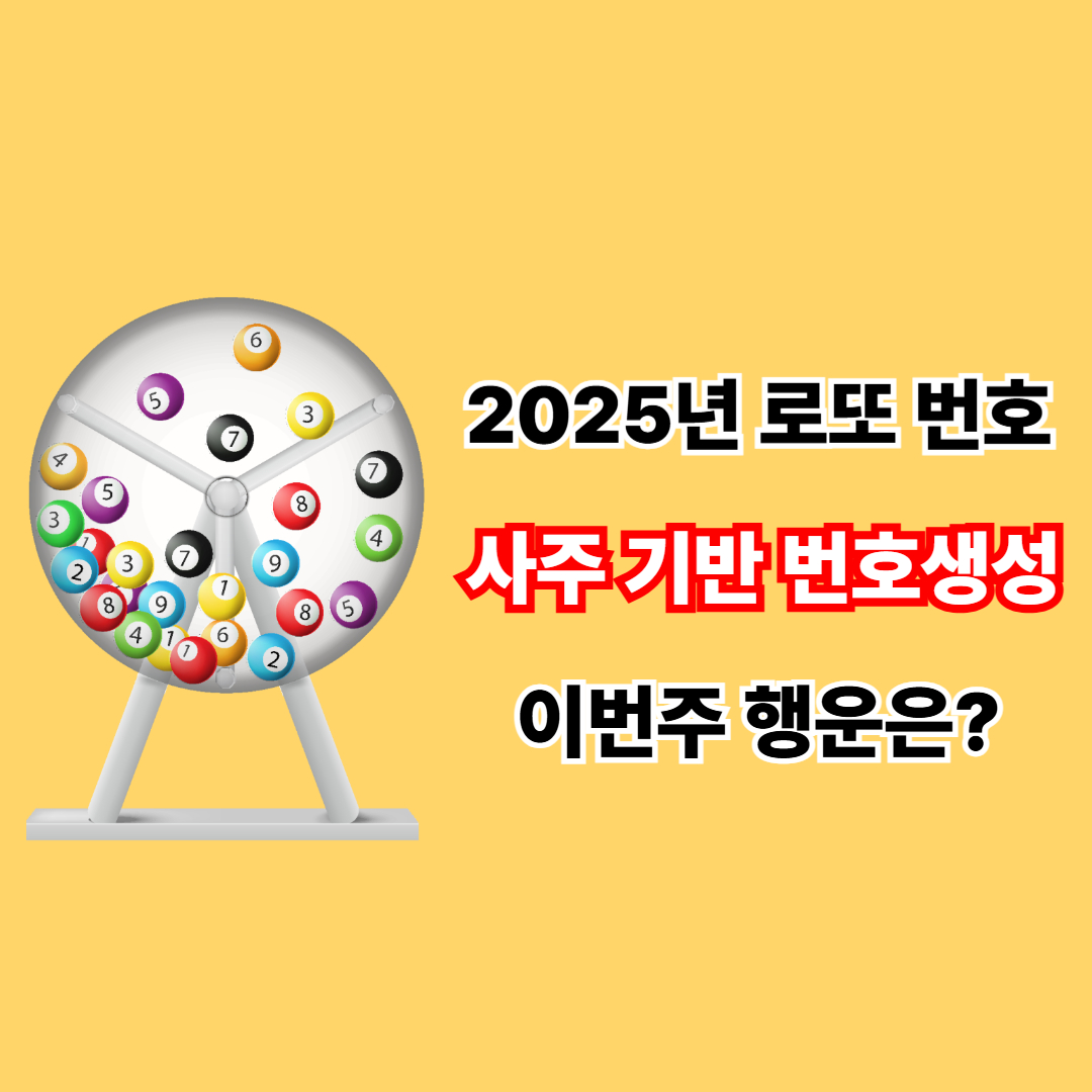 2025년 로또 번호 생성기 추천 관련 사진