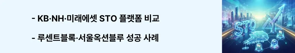 "KB&middot;NH&middot;미래에셋 STO 플랫폼 비교, 루센트블록&middot;서울옥션블루 성공 사례"라는 문구가 포함된 웹배너 이미지. 이 이미지는 주요 증권사의 토큰증권 전략(KB증권 STORM, NH투자증권 백화점식, 미래에셋 NFI)과 조각투자 플랫폼의 제도권 안착 사례를 시각적으로 전달하며, 블로그의 STO 시장 생태계와 관련된 내용을 설명함 (major securities firms STO strategy, Lucent Block Soyu success case, Seoul Auction Blue art token)