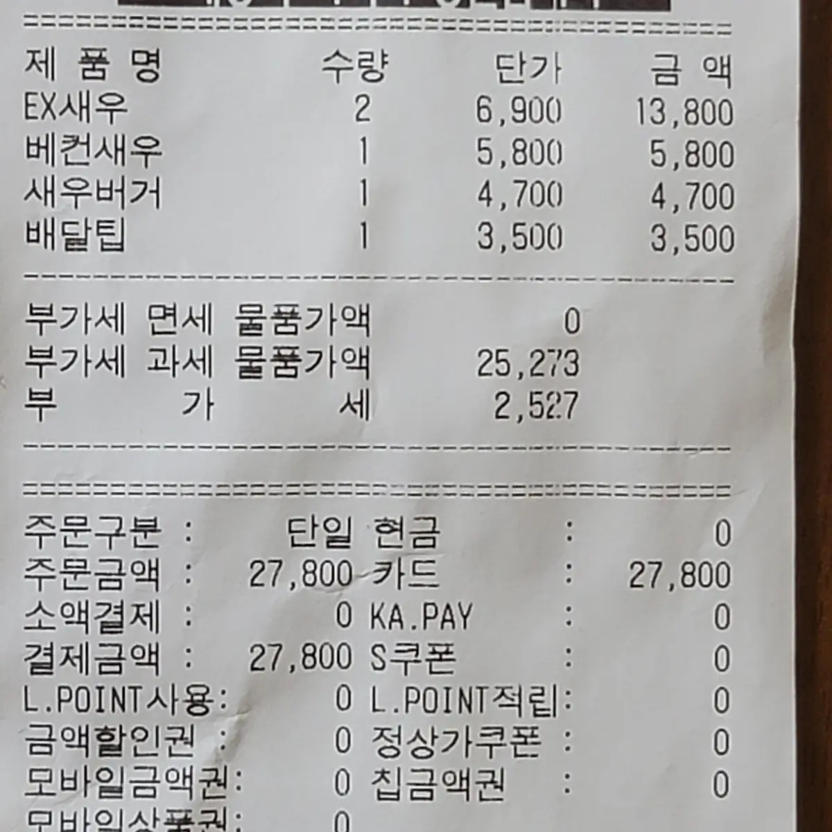 롯데리아-새우익스트림레몬크림-가격,영수증