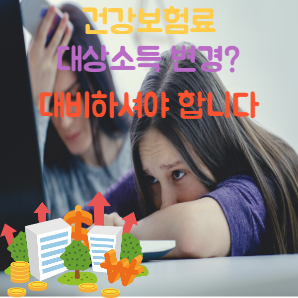 건강보험료-대상소득-변경