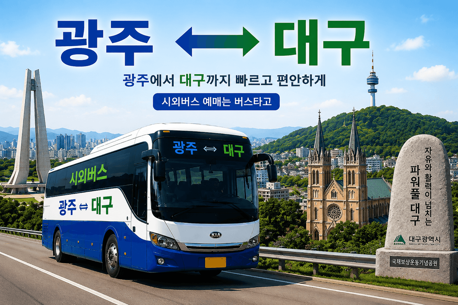 광주와 대구를 잇는 멋진 버스와 대구의 랜드마크