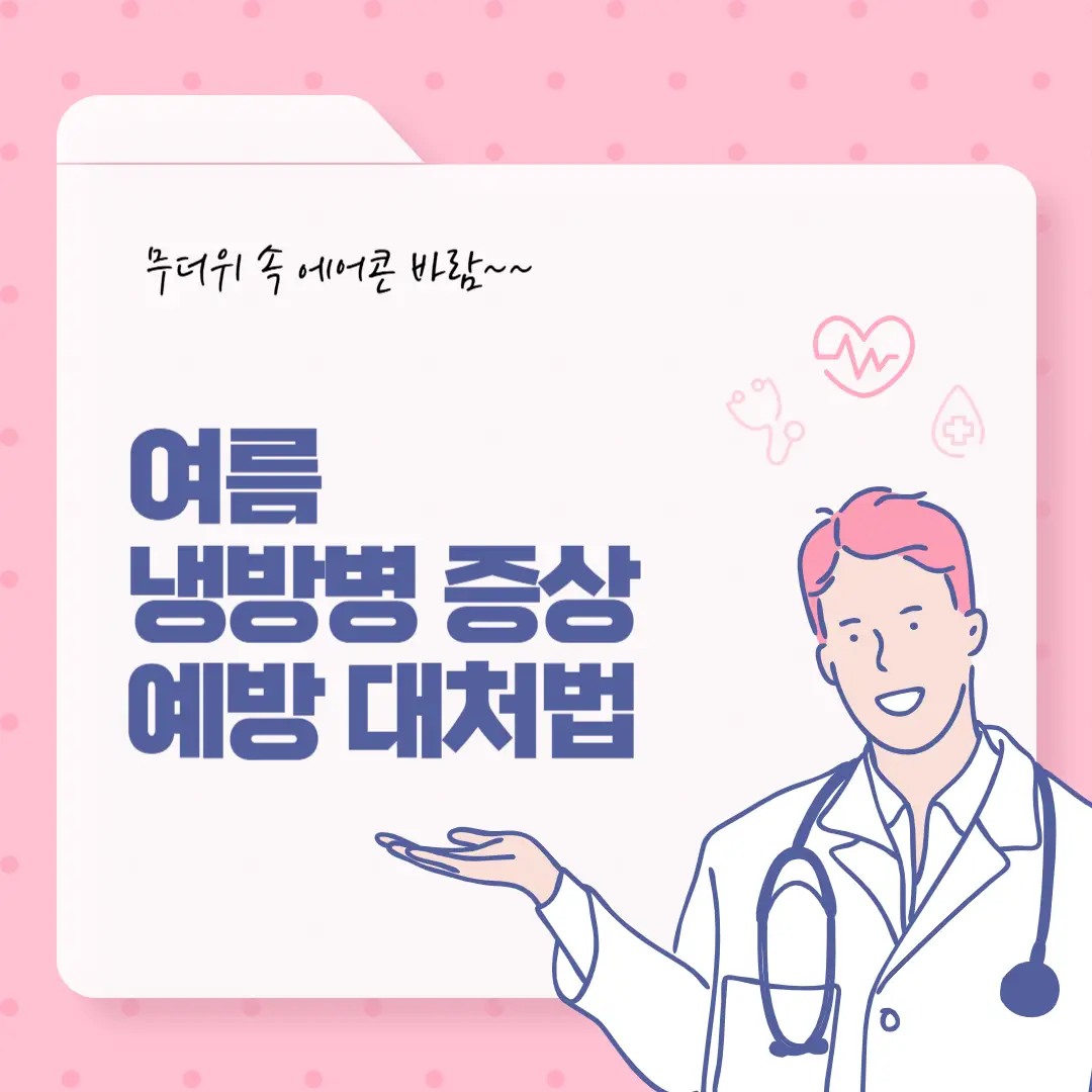 여름 냉방병 증상