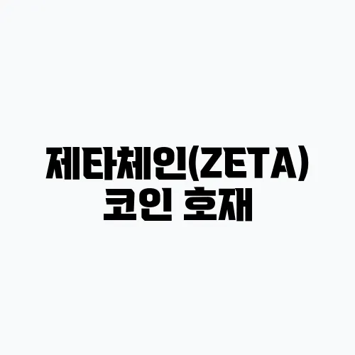 제타체인(ZETA)코인 호재, 소개 및 전망
