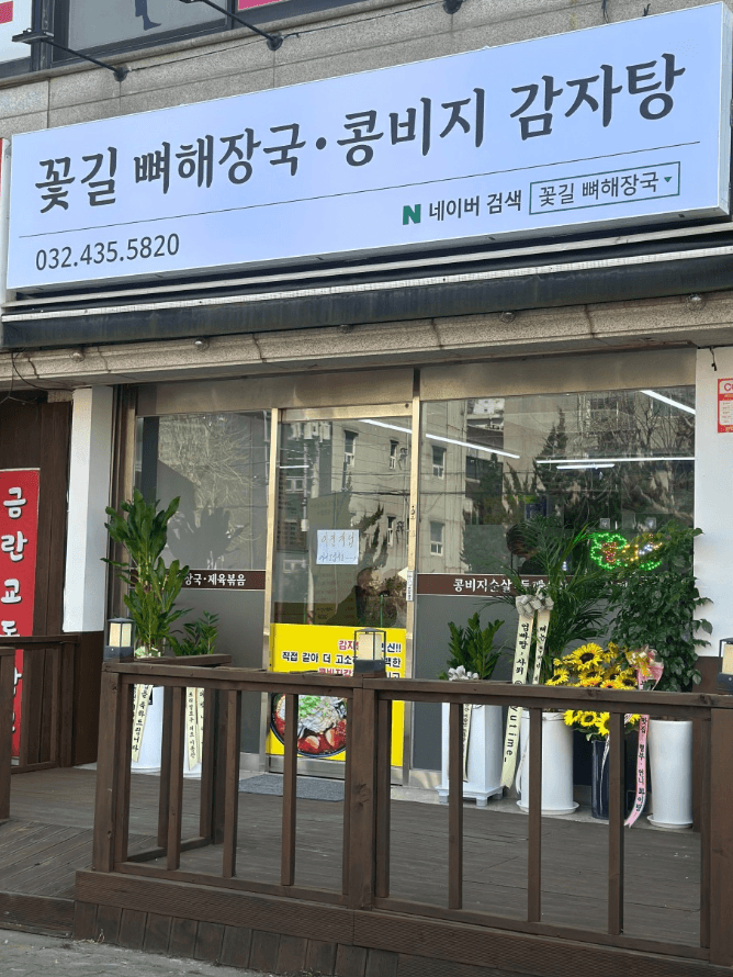 오늘N 위대한일터 콩비지감자탕 콩비지뼈해장국 인천 뼈해장국 감자탕 맛집 식당