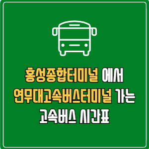 홍성종합터미널에서 연무대고속버스터미널 고속버스 시간표 요금 예매