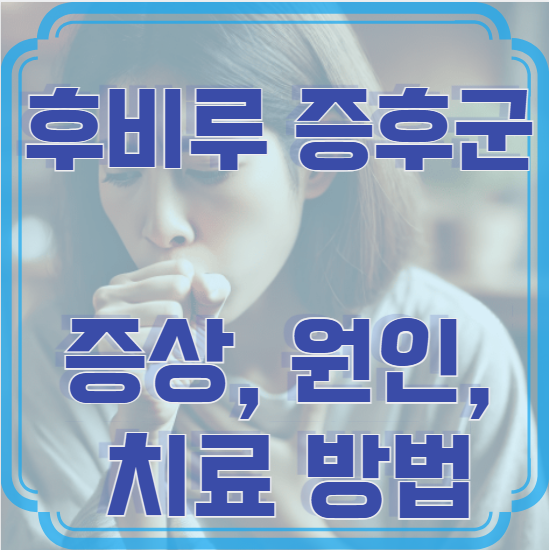 후비루 증후군 증상, 원인, 치료 방법