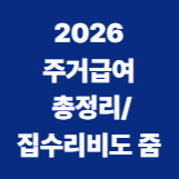 2026주거급여 총정리/집수리비용도 줌