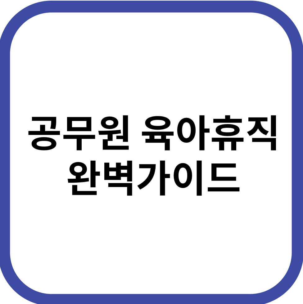 공무원 육아휴직 완벽 가이드