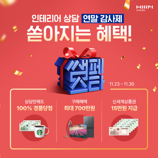 한샘-인테리어가-준비한-2023-연말-감사제