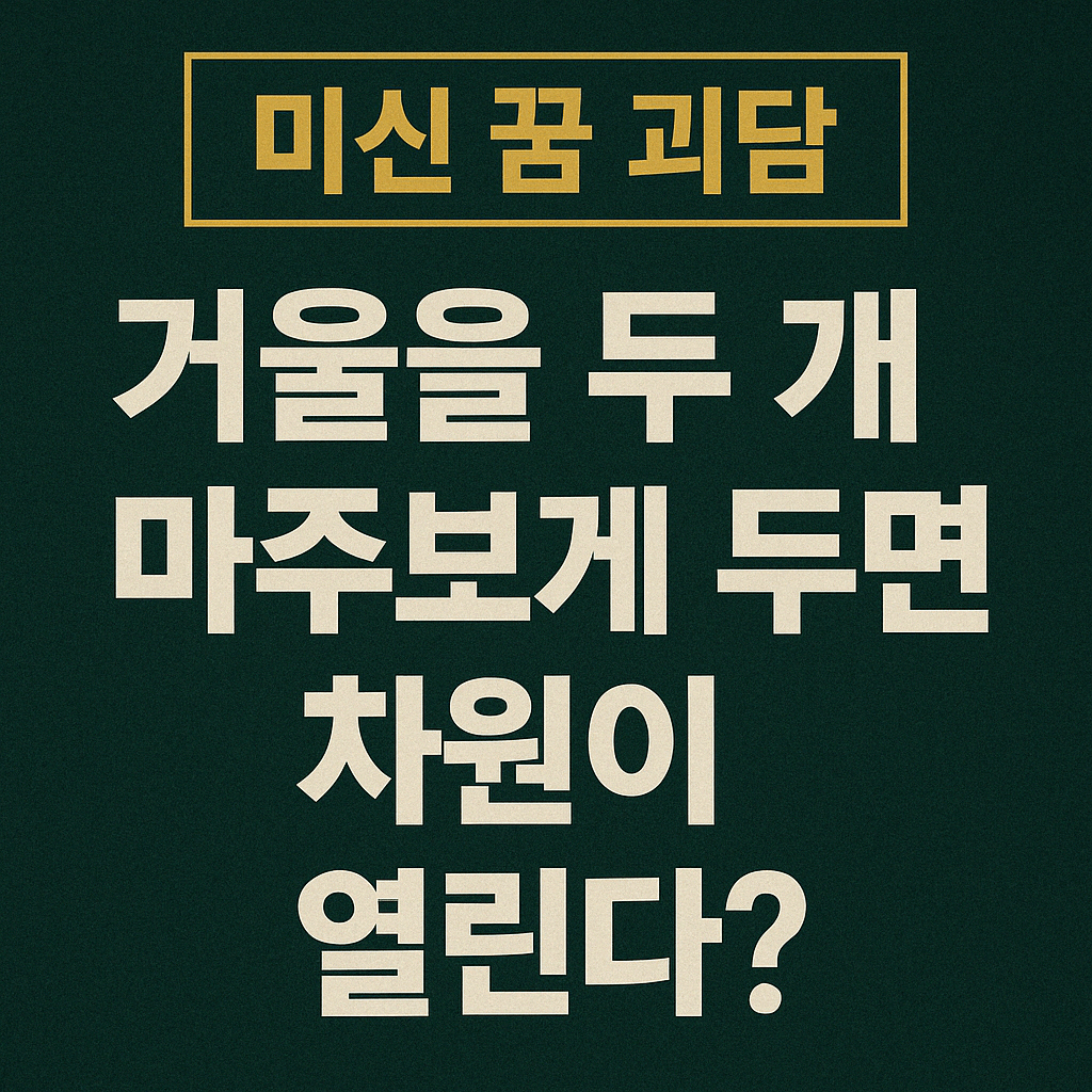 [미신 꿈 괴담] 거울을 두 개-썸네일