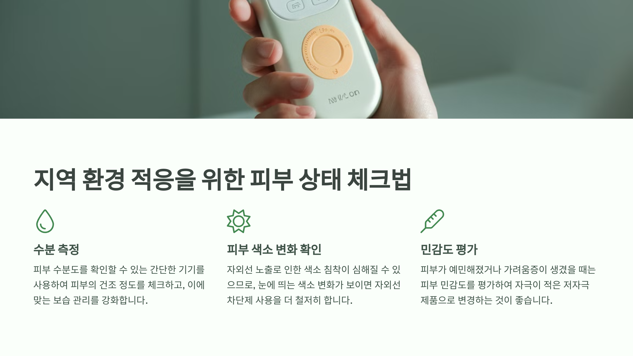 지역 환경 적응을 위한 피부 상태 체크법
