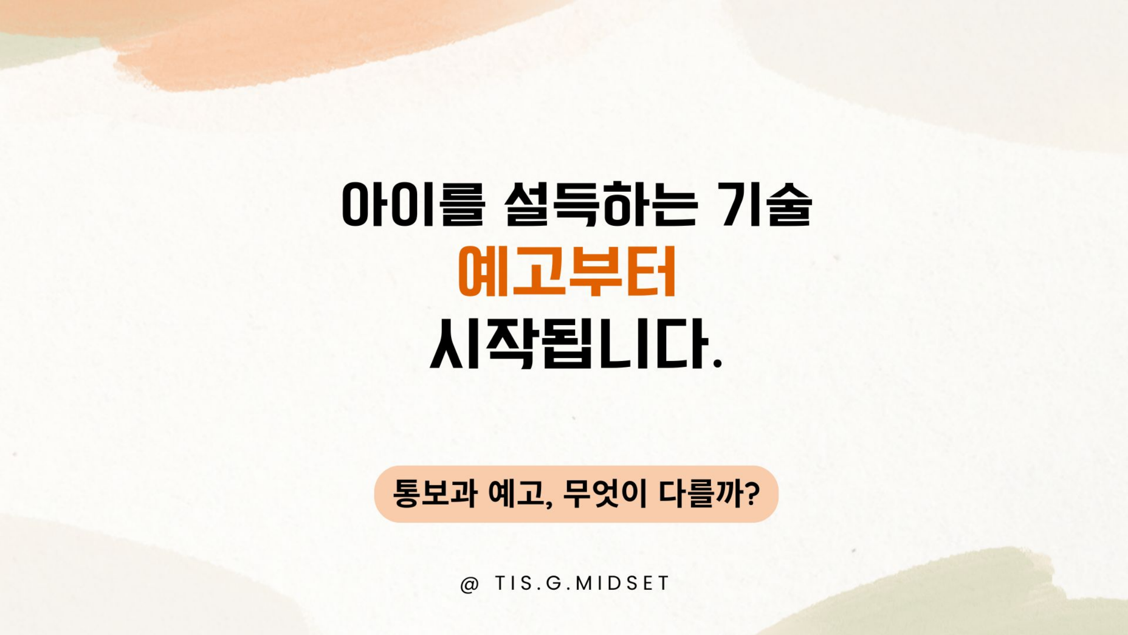 아이 설득은 예고부터 시작됩니다.