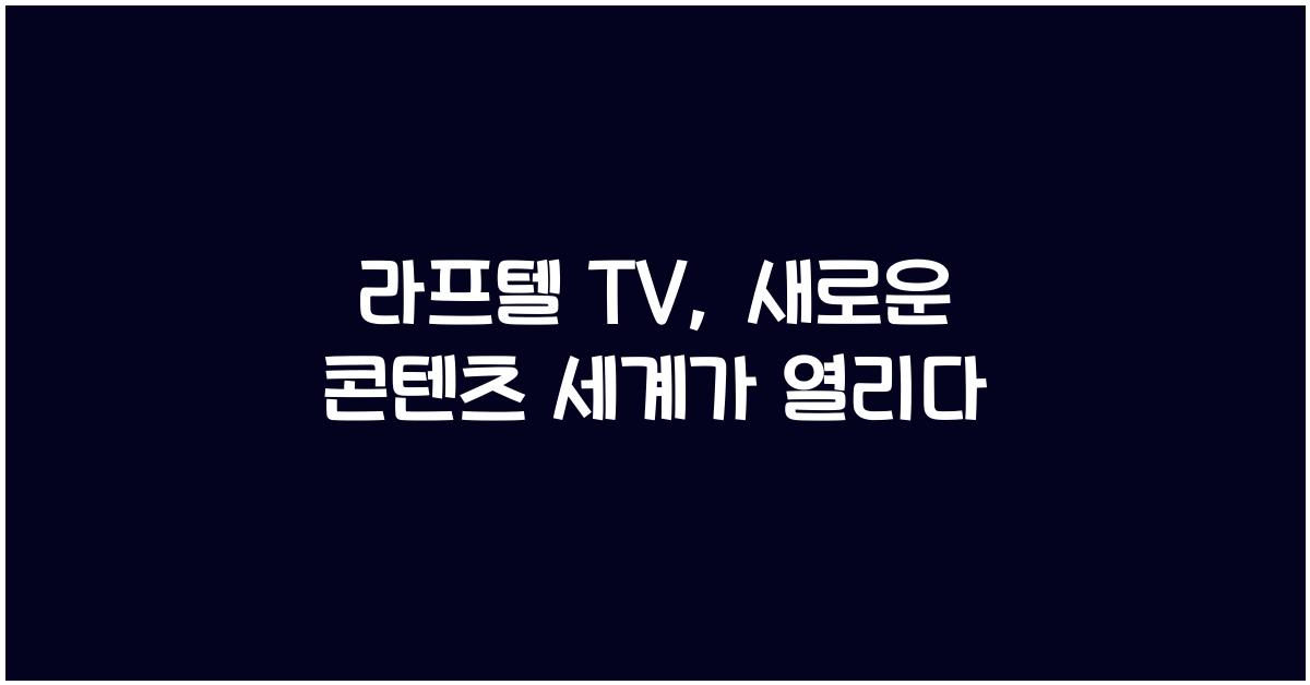 라프텔 tv