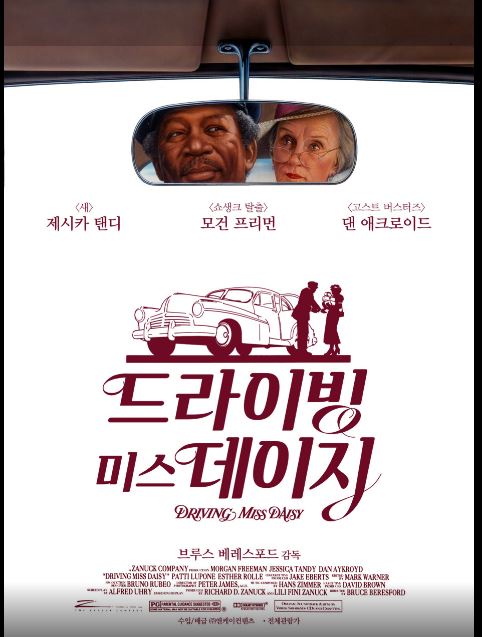 제시카 탠디, 모건 프리먼 주연 영화 드라이빙 미스 데이지 포스터.