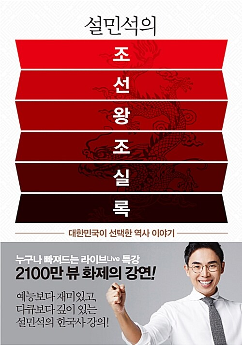 설민석의 조선왕조실록 / 설민석 / 세계사