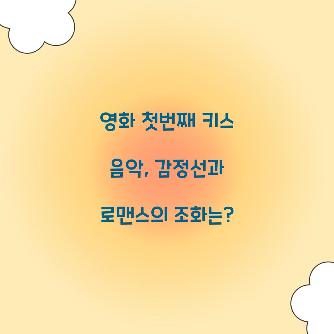 영화 첫번째 키스 음악