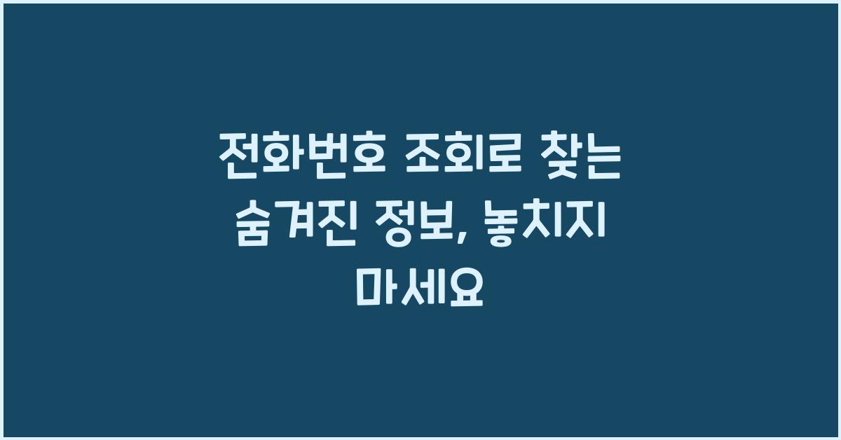 전화번호 조회