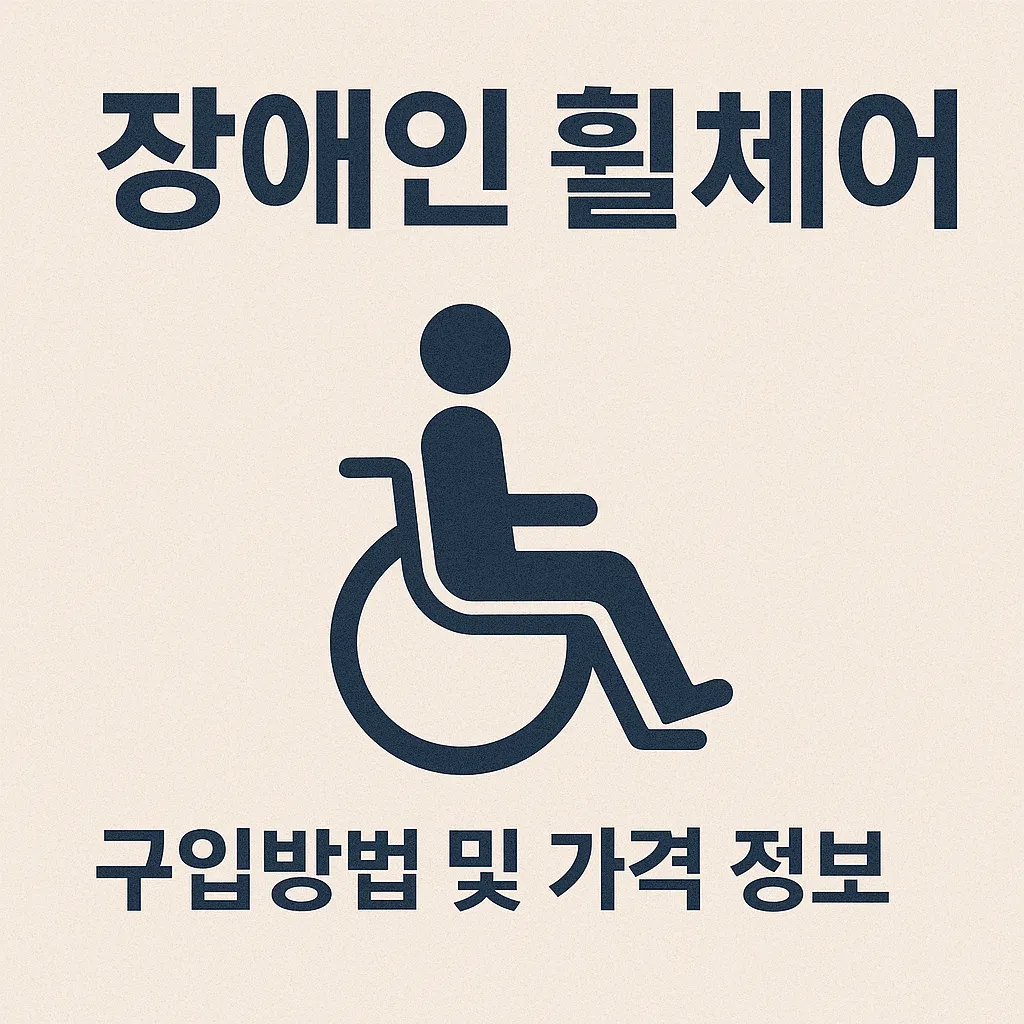 장애인 휠체어 구입방법 및 가격 정보｜2025 공단 등록 제품 리스트 포함