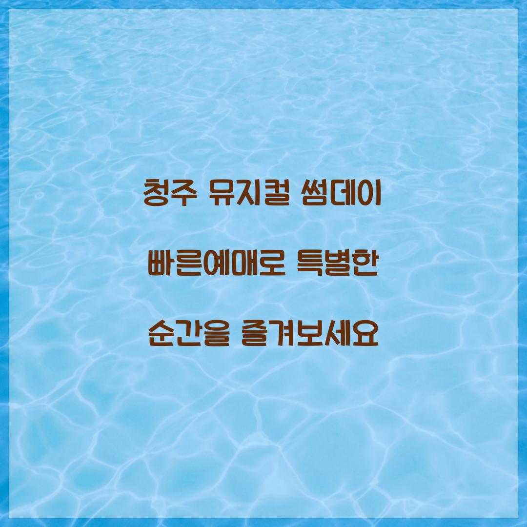 청주 뮤지컬 썸데이 빠른예매