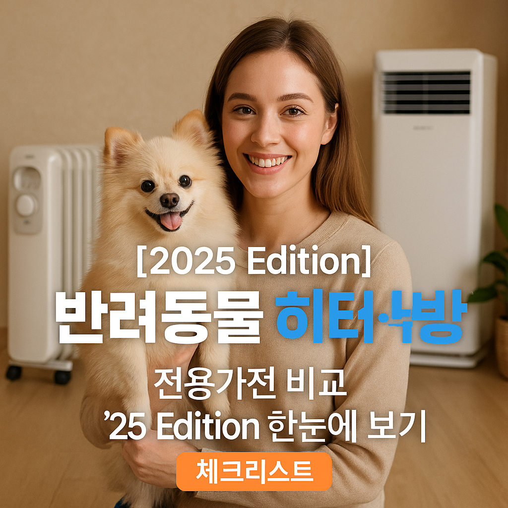 반려동물 히터·냉방기 ｜ 전용가전 비교 ’25 Edition 한눈에 보기