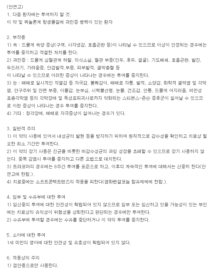 오푸스안연고-복용-주의사항