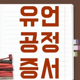 유언장 공증 자필증서 보관 방법과 상속 분쟁 예방_26
