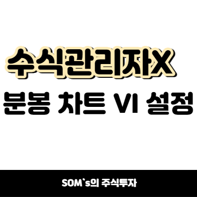 수식관리자 없이 분봉 차트에 VI 선 설정하는 방법