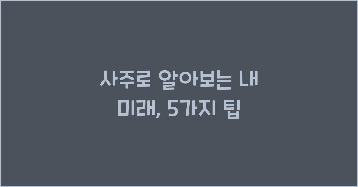 사주