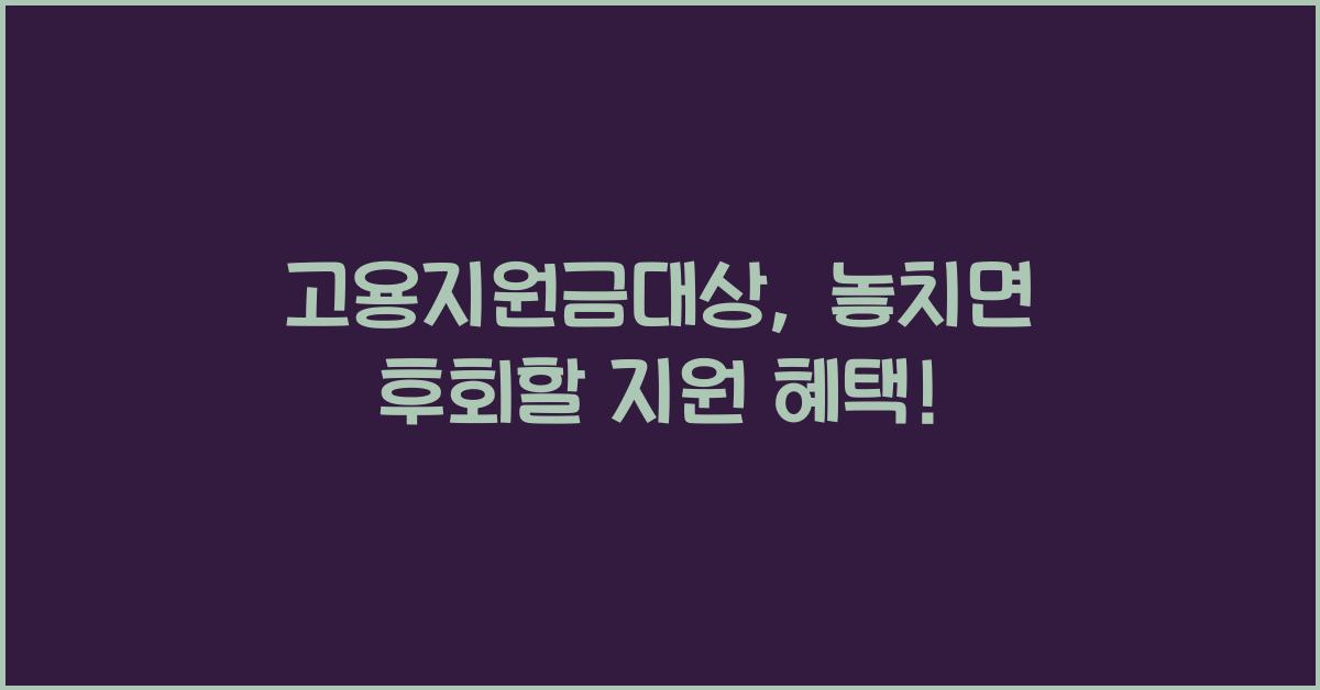 고용지원금대상