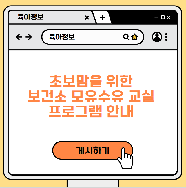 초보맘을 위한 보건소 모유수유 교실 프로그램 안내