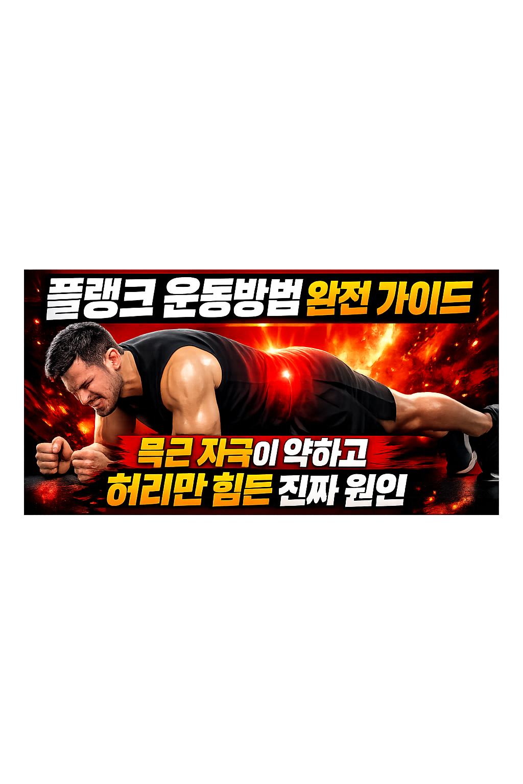 플랭크 운동방법 완전 가이드: 복근 자극이 약하고 허리만 힘든 진짜 원인